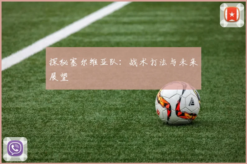 探秘塞尔维亚队：战术打法与未来展望
