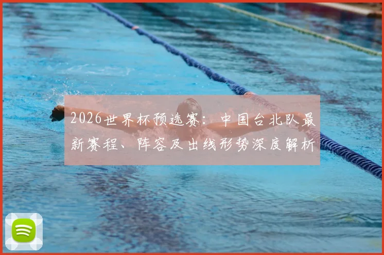 2026世界杯预选赛：中国台北队最新赛程、阵容及出线形势深度解析