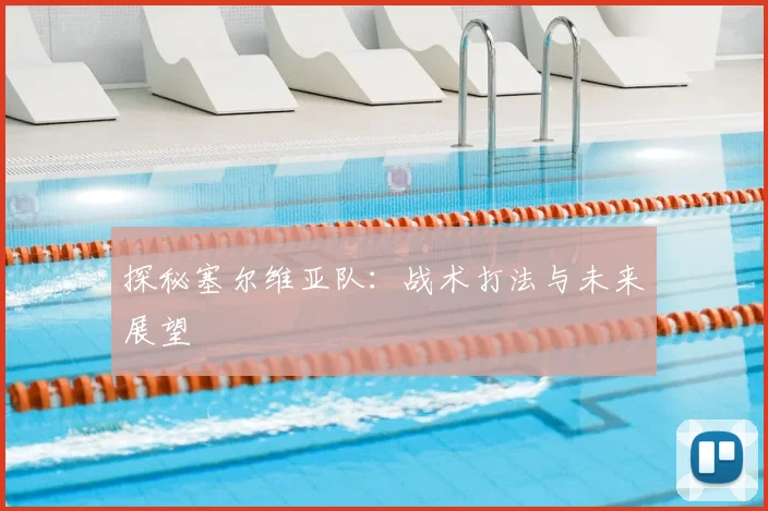 探秘塞尔维亚队：战术打法与未来展望
