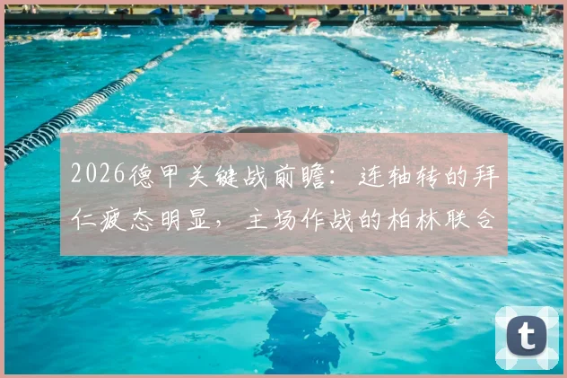 2026德甲关键战前瞻：连轴转的拜仁疲态明显，主场作战的柏林联合如何抓住机会抢分？